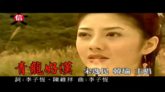 【青龍好漢】宋逸民＆韓瑜－青龍好漢